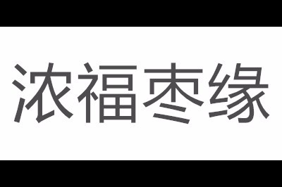 浓福枣缘logo