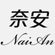 奈安服饰logo