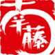 南藤logo