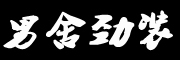 男舍劲装logo