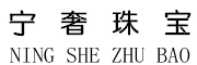 宁奢(NINGSHE)logo