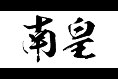 南皇logo