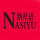 纳丝语logo