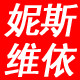妮斯维依logo