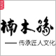 楠木缘logo