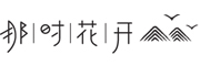 那时花开(nashihuakai)logo