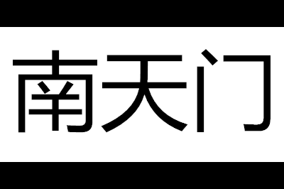 南天门logo