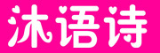 沐语诗logo