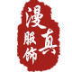漫真服饰logo