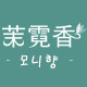 茉霓香logo