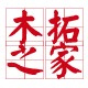木拓之家logo