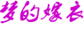 梦的嫁衣(MENGDEJIAYI)logo