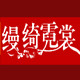 缦绮霓裳logo
