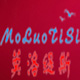 莫洛缇斯logo
