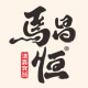 马昌恒食品logo