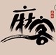 麻客logo