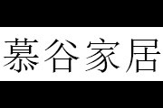 慕谷logo