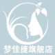 梦佳捷logo