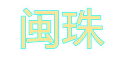 闽珠logo