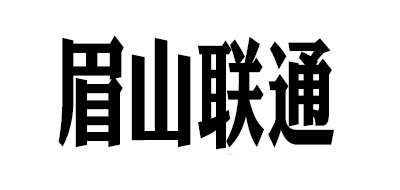 眉山联通logo