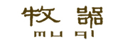 牧器logo