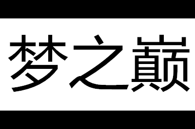 梦之巅logo