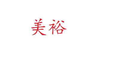美裕logo