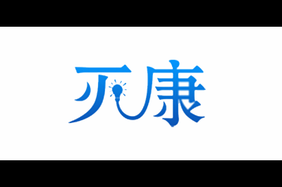 灭康logo