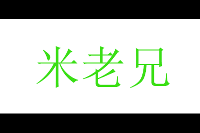 米老兄logo