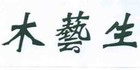 木艺生logo