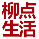 柳点生活logo