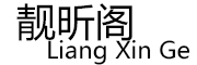 靓昕阁logo