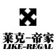 莱克帝家logo