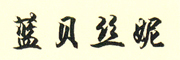 蓝贝丝妮logo
