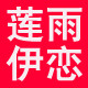 莲雨伊恋logo