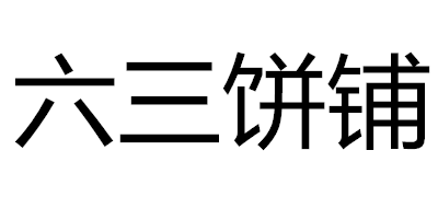 六三饼铺