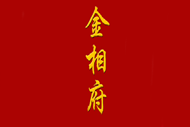 李唐金相府logo