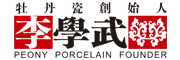 李学武牡丹瓷logo