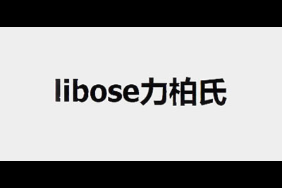 力柏氏(LIBOSE)logo