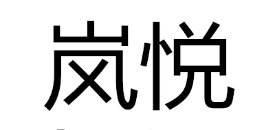 岚悦logo