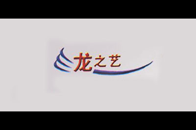 龙之艺logo