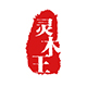灵木王logo