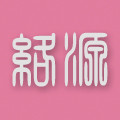 络源服饰logo