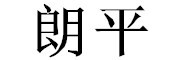 朗平logo