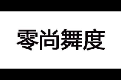 零尚舞度logo