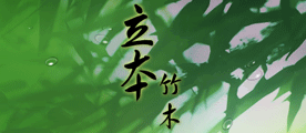 立本竹木logo