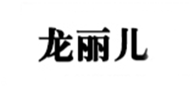 龙丽儿logo