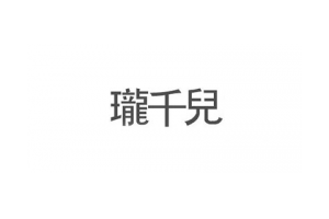 珑千儿logo