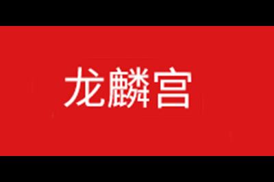 龙麟宫logo