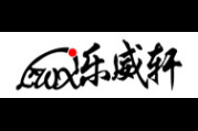 乐威轩logo